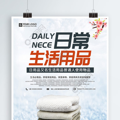 簡(jiǎn)約設(shè)計(jì)，提升日常 免費(fèi)下載日用百貨促銷海報(bào)矢量圖