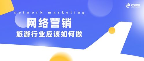2021年旅游行業(yè)網(wǎng)絡(luò)營銷策略 擁抱變革，智贏未來